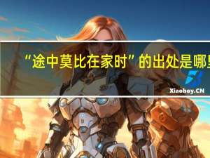 “途中莫比在家时”的出处是哪里