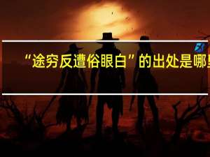 “途穷反遭俗眼白”的出处是哪里