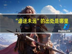 “途迷未远”的出处是哪里