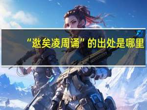 “逖矣凌周诵”的出处是哪里