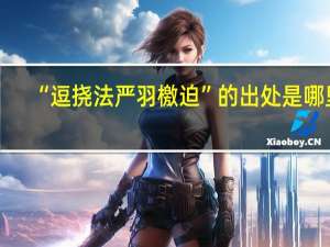 “逗挠法严羽檄迫”的出处是哪里