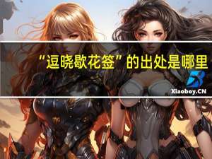 “逗晓歇花签”的出处是哪里