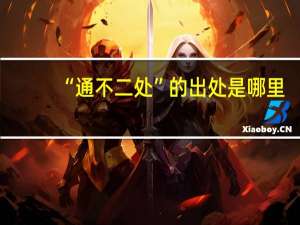 “通不二处”的出处是哪里