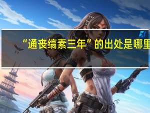 “通丧缟素三年”的出处是哪里