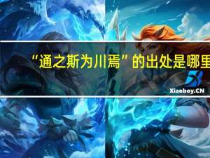 “通之斯为川焉”的出处是哪里