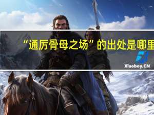 “通厉骨母之场”的出处是哪里