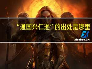 “通国兴仁逊”的出处是哪里