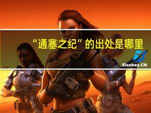 “通塞之纪”的出处是哪里