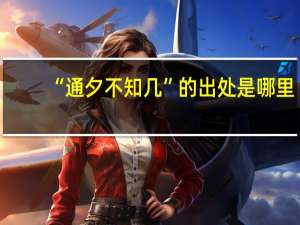 “通夕不知几”的出处是哪里