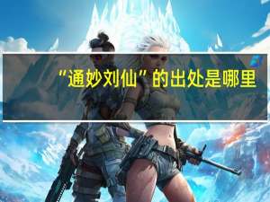 “通妙刘仙”的出处是哪里