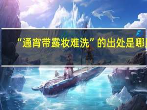 “通宵带露妆难洗”的出处是哪里