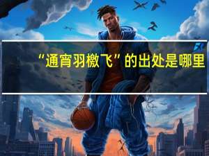“通宵羽檄飞”的出处是哪里
