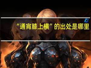 “通宵膝上横”的出处是哪里
