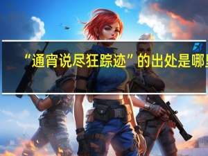 “通宵说尽狂踪迹”的出处是哪里