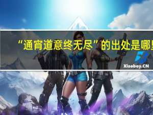 “通宵道意终无尽”的出处是哪里