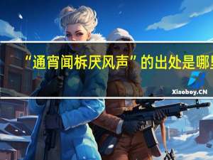“通宵闻柝厌风声”的出处是哪里
