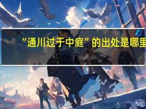 “通川过于中庭”的出处是哪里