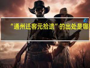 “通州迁客元拾遗”的出处是哪里