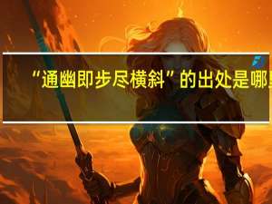 “通幽即步尽横斜”的出处是哪里