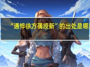 “通悴徐方蒨绶新”的出处是哪里