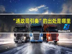 “通政司引奏”的出处是哪里