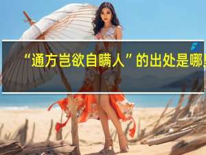 “通方岂欲自瞒人”的出处是哪里