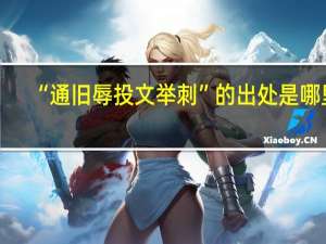 “通旧辱投文举刺”的出处是哪里