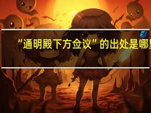 “通明殿下方佥议”的出处是哪里