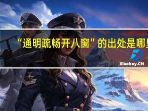 “通明疏畅开八窗”的出处是哪里