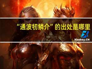 “通波牣鳞介”的出处是哪里