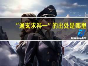 “通玄求得一”的出处是哪里