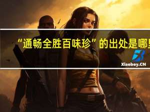 “通畅全胜百味珍”的出处是哪里