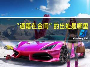 “通籍在金闺”的出处是哪里