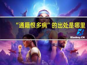 “通籍恨多病”的出处是哪里