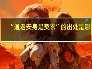 “通老安身是契玄”的出处是哪里