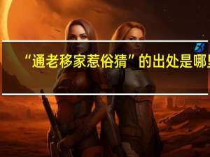 “通老移家惹俗猜”的出处是哪里