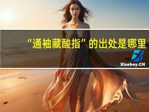 “通袖藏酸指”的出处是哪里