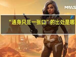 “通身只是一张口”的出处是哪里