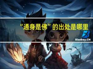 “通身是佛”的出处是哪里
