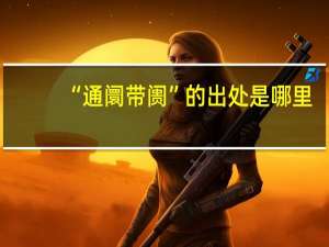 “通阛带阓”的出处是哪里