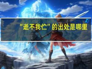 “逝不我伫”的出处是哪里