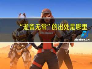 “逝留无常”的出处是哪里