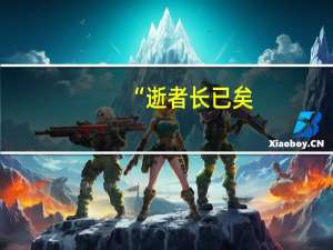 “逝者长已矣,生者如斯夫。”是什么意思
