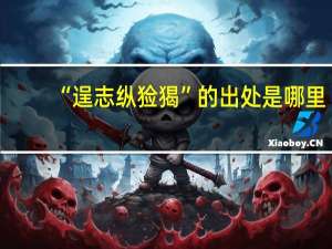 “逞志纵猃猲”的出处是哪里