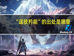 “逞技矜能”的出处是哪里