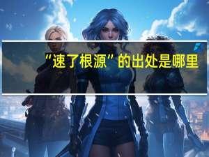 “速了根源”的出处是哪里