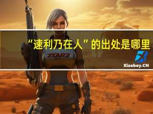 “速利乃在人”的出处是哪里