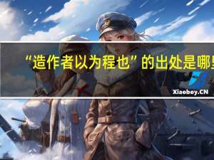 “造作者以为程也”的出处是哪里