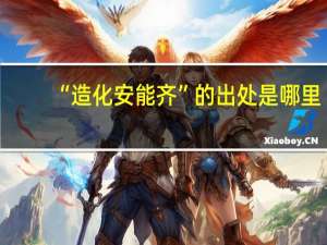 “造化安能齐”的出处是哪里