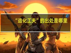 “造化工夫”的出处是哪里